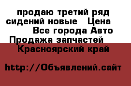 продаю третий ряд сидений новые › Цена ­ 15 000 - Все города Авто » Продажа запчастей   . Красноярский край